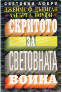 Скритото за световната война